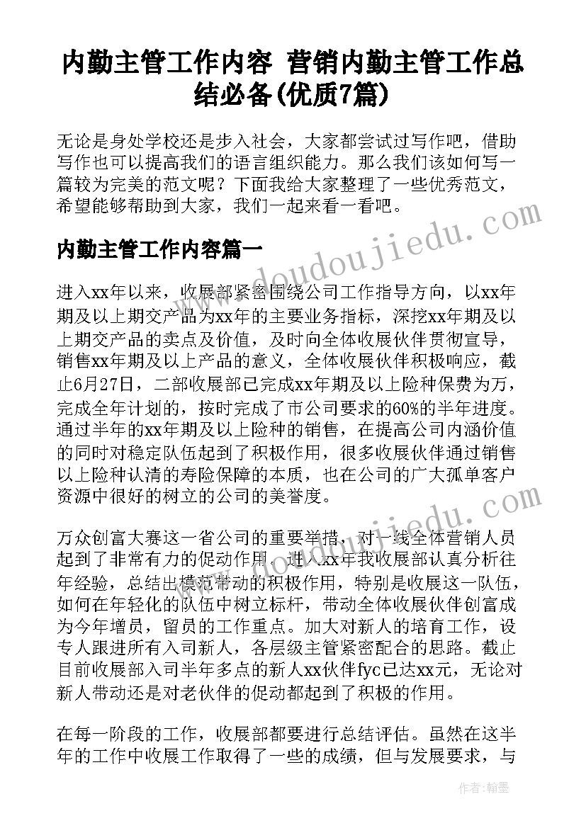 内勤主管工作内容 营销内勤主管工作总结必备(优质7篇)