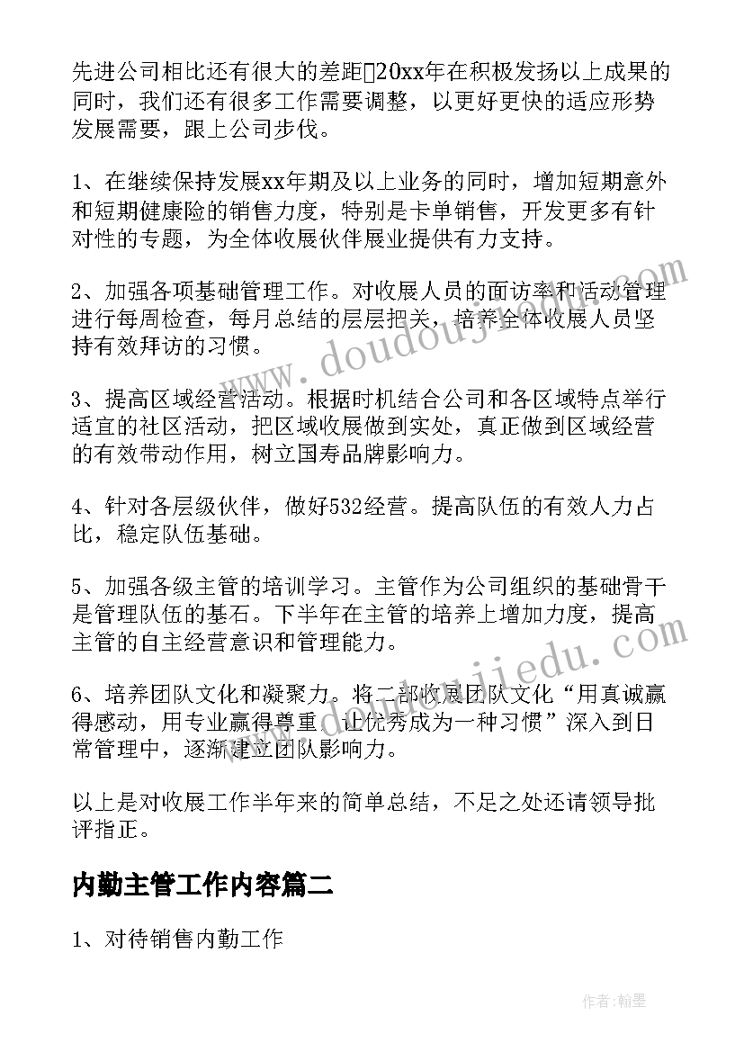 内勤主管工作内容 营销内勤主管工作总结必备(优质7篇)