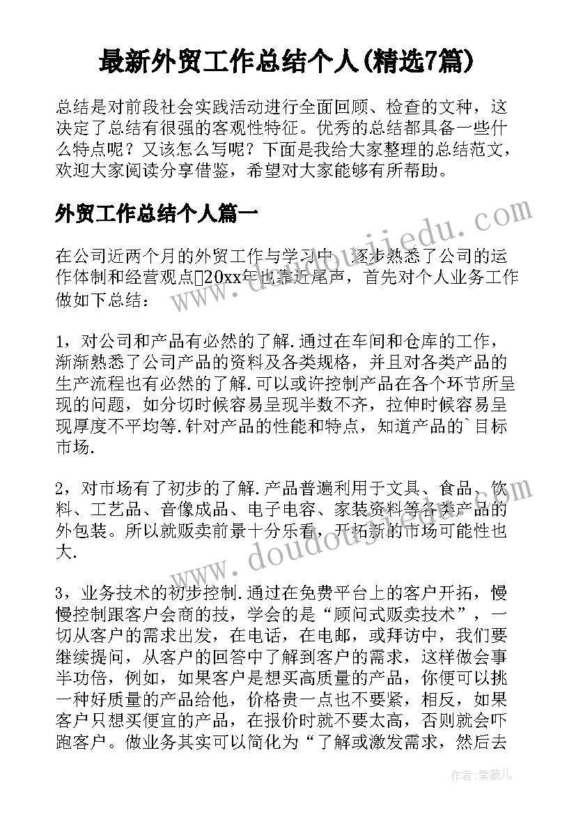 最新外贸工作总结个人(精选7篇)