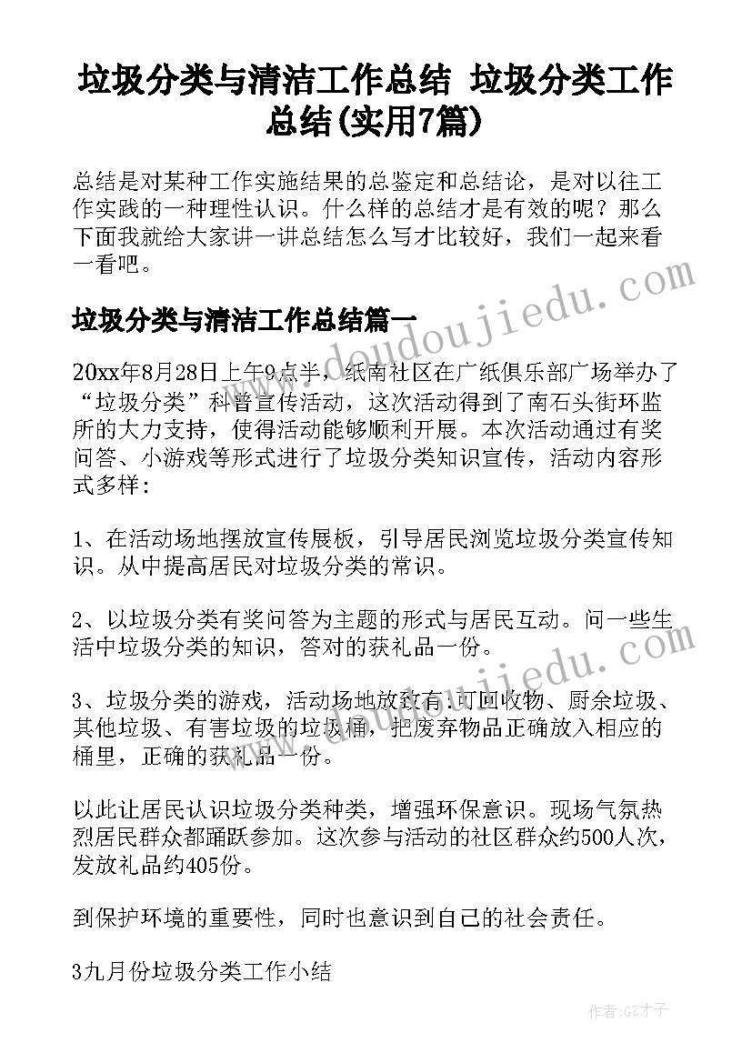 垃圾分类与清洁工作总结 垃圾分类工作总结(实用7篇)