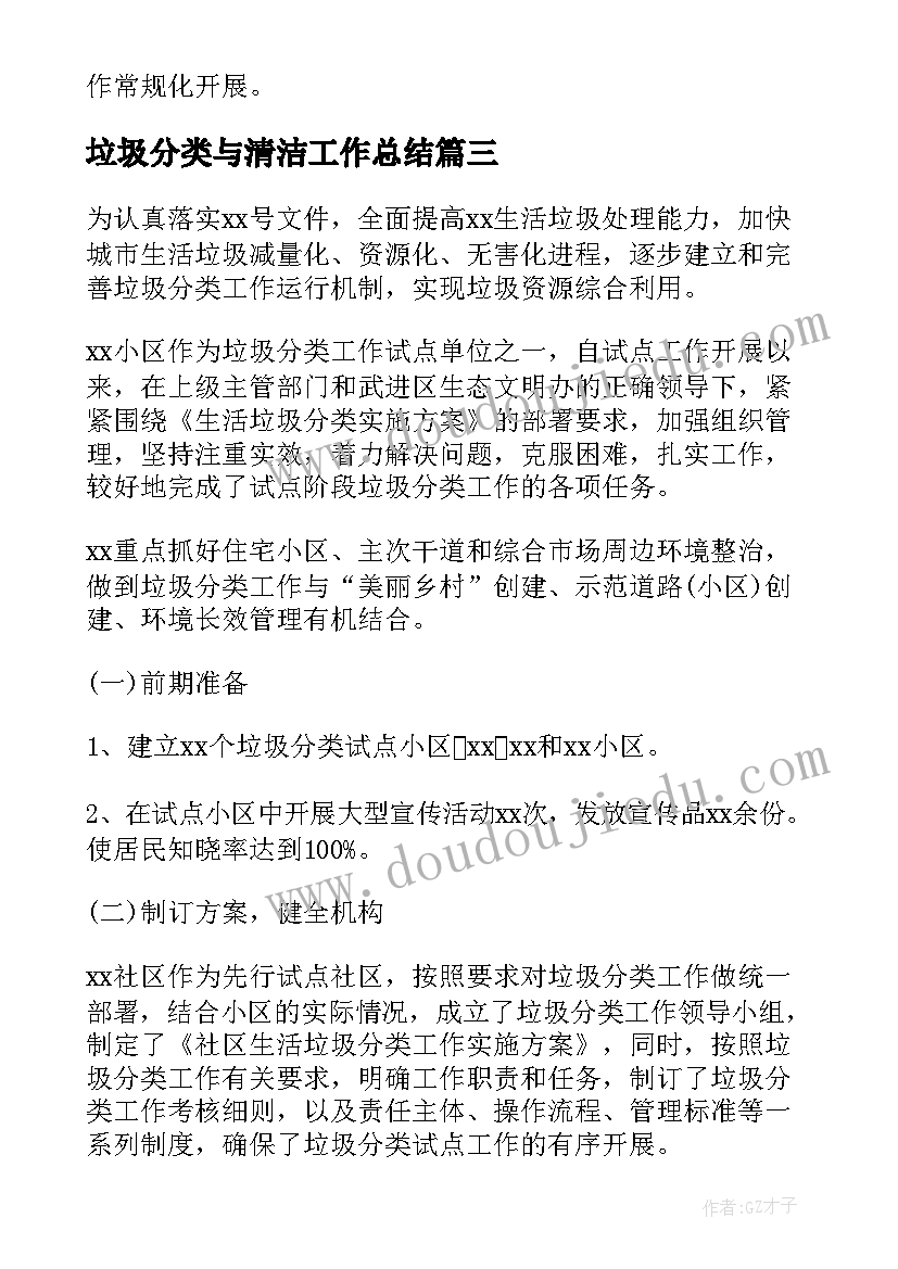 垃圾分类与清洁工作总结 垃圾分类工作总结(实用7篇)