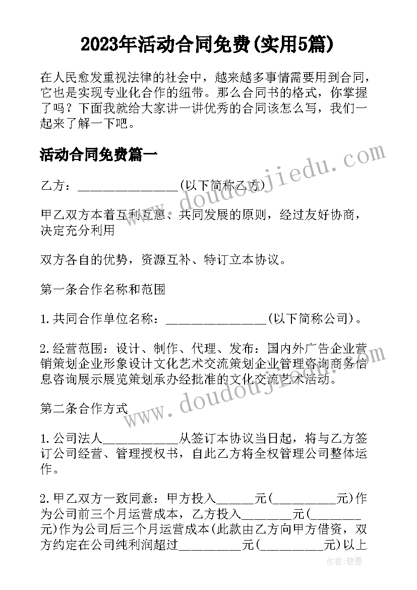 2023年活动合同免费(实用5篇)