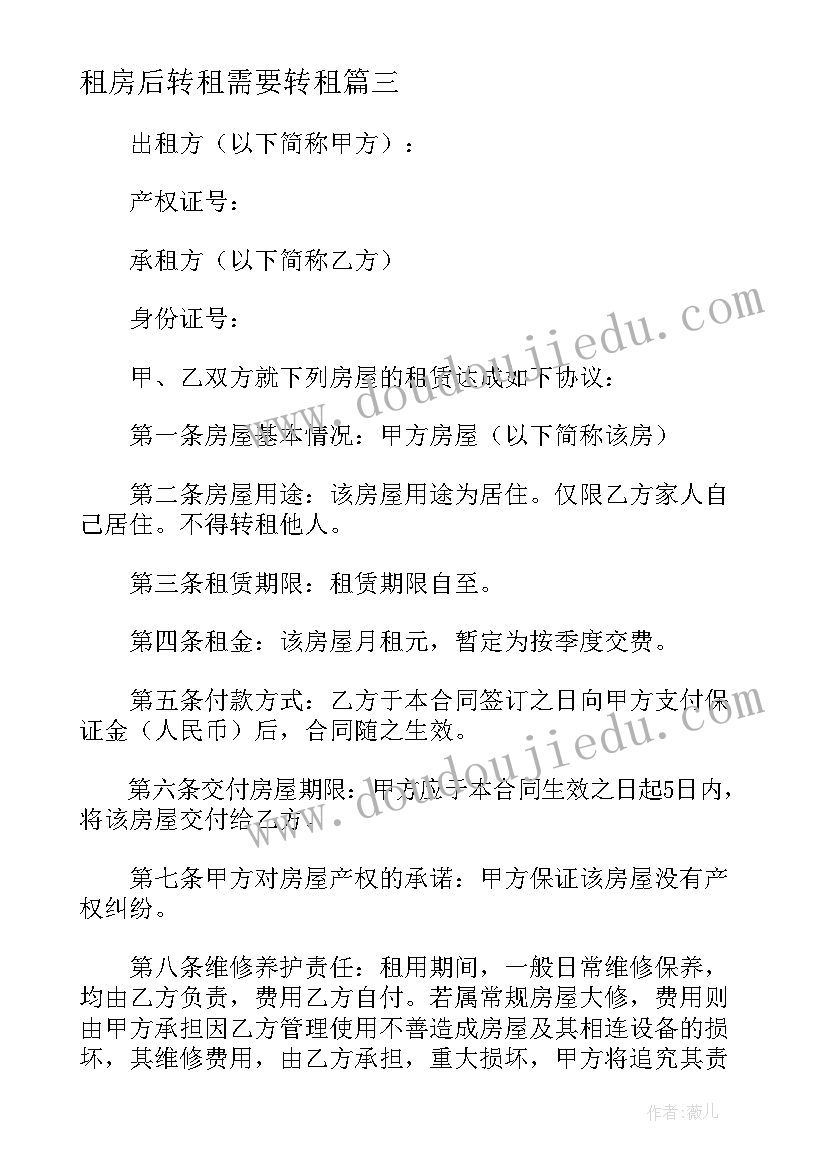 2023年租房后转租需要转租 承租房屋转租合同共(通用5篇)