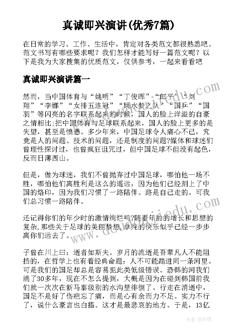 真诚即兴演讲(优秀7篇)