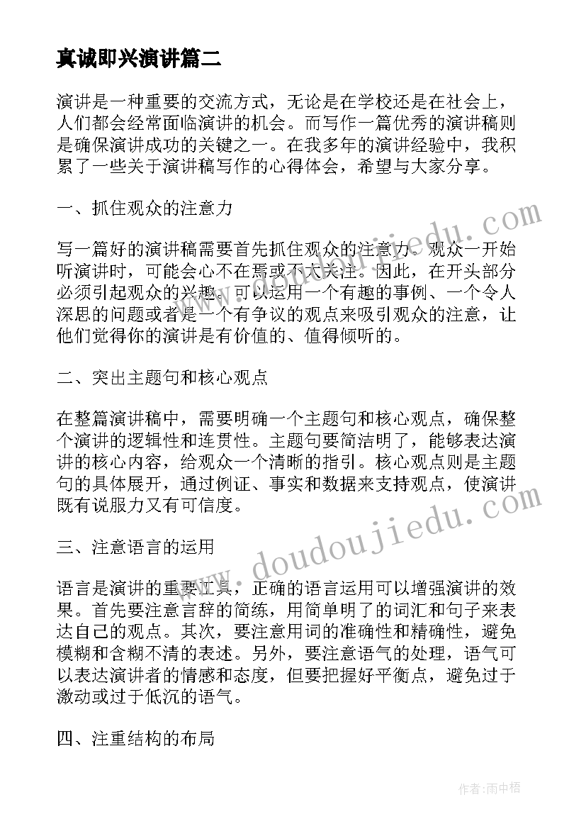 真诚即兴演讲(优秀7篇)