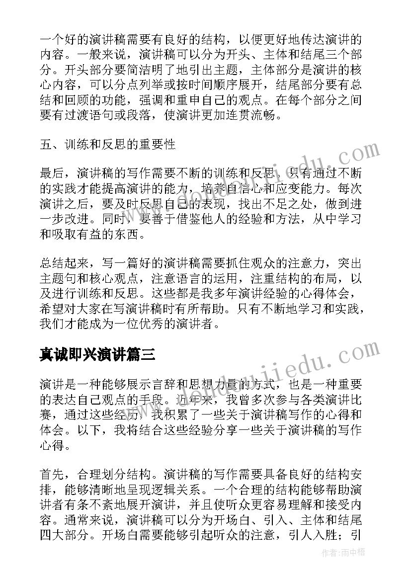 真诚即兴演讲(优秀7篇)