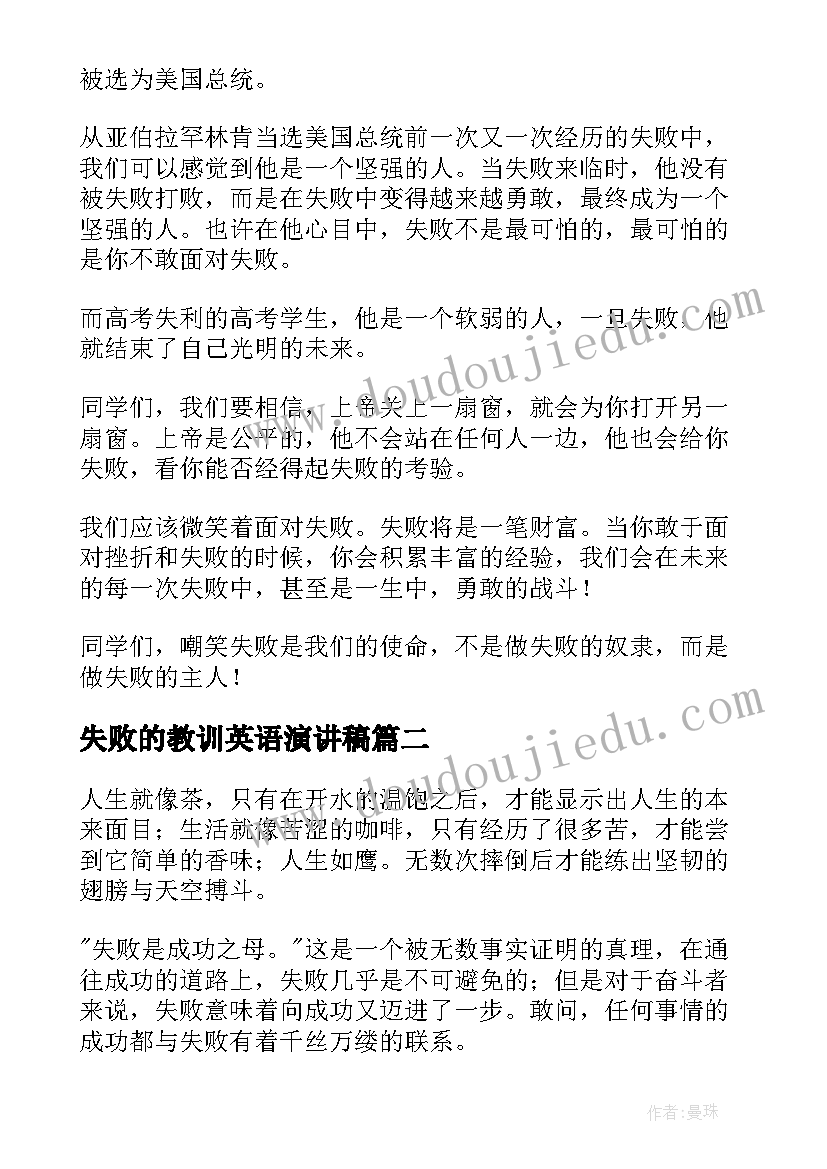 失败的教训英语演讲稿(模板6篇)