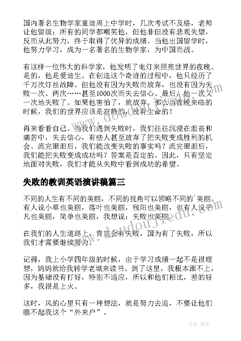 失败的教训英语演讲稿(模板6篇)