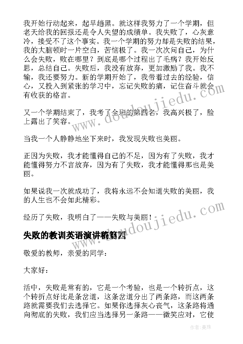 失败的教训英语演讲稿(模板6篇)