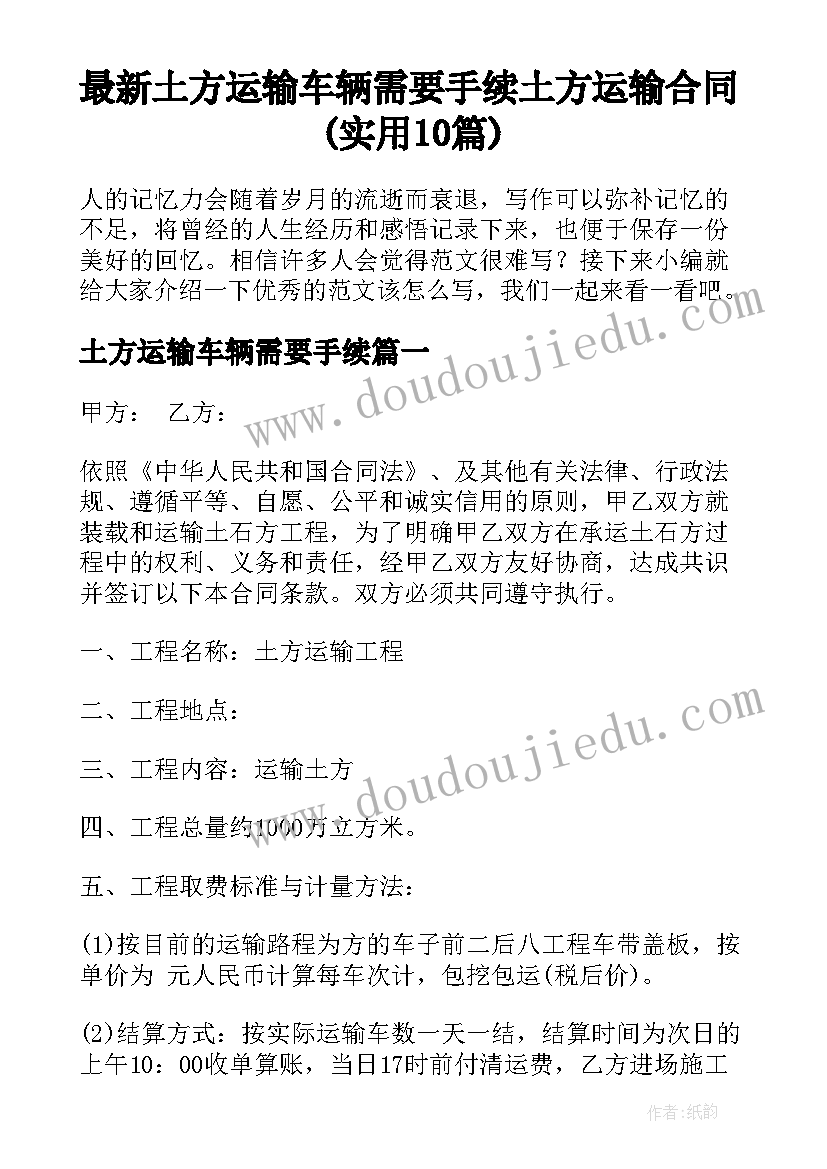 最新土方运输车辆需要手续 土方运输合同(实用10篇)