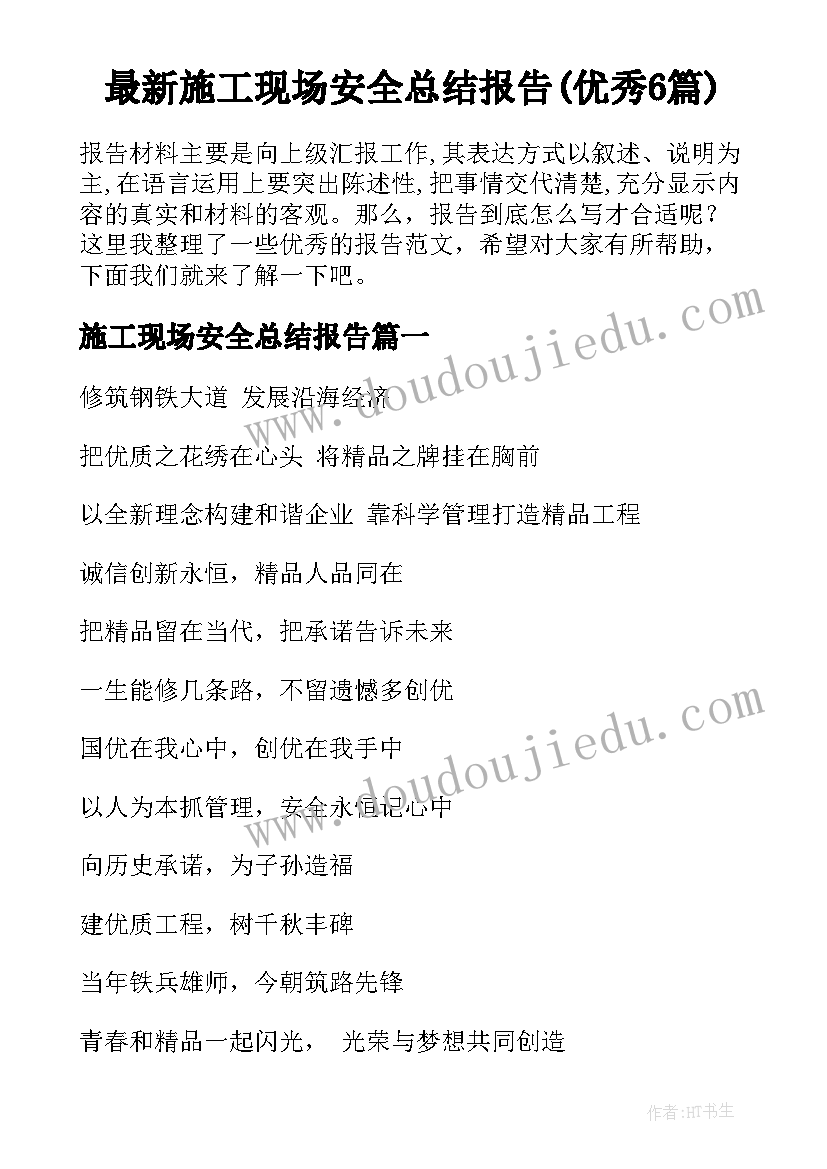 最新施工现场安全总结报告(优秀6篇)