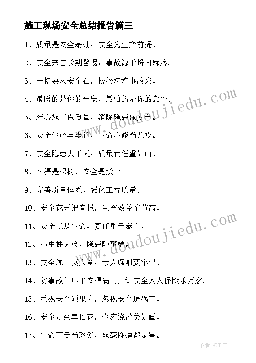 最新施工现场安全总结报告(优秀6篇)