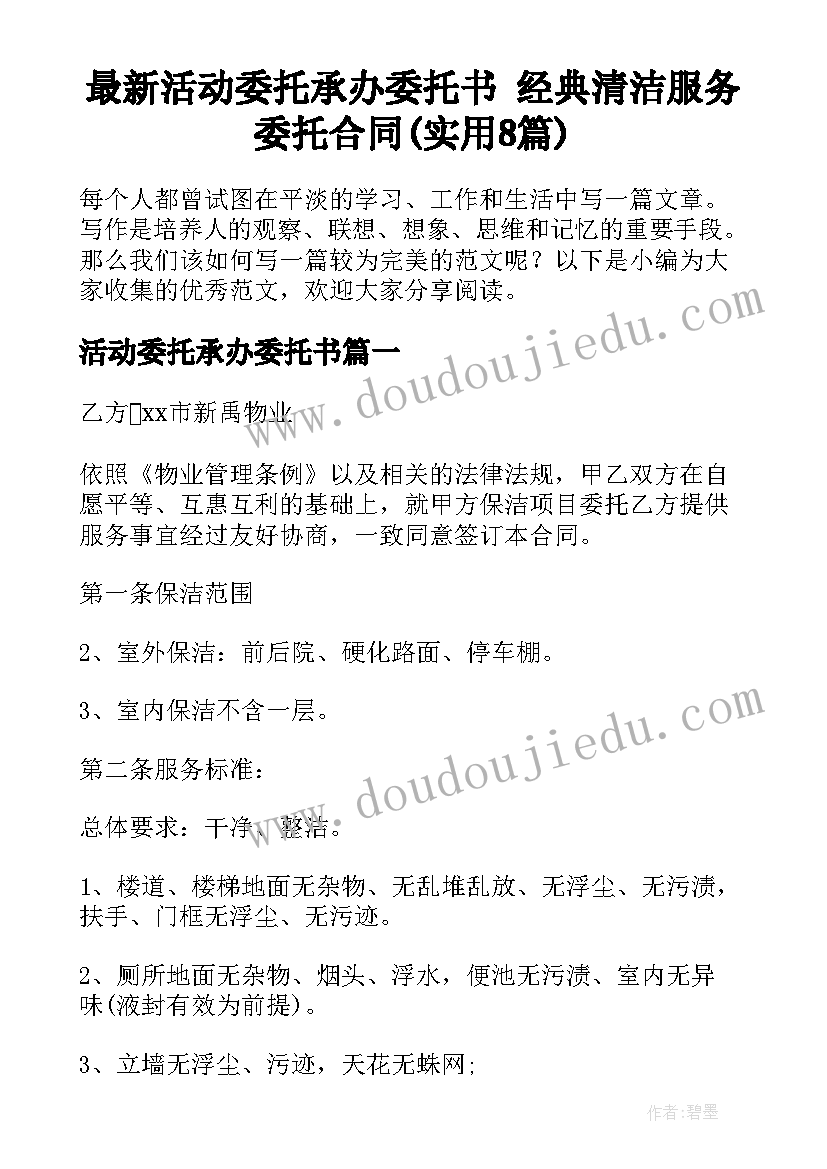 最新活动委托承办委托书 经典清洁服务委托合同(实用8篇)