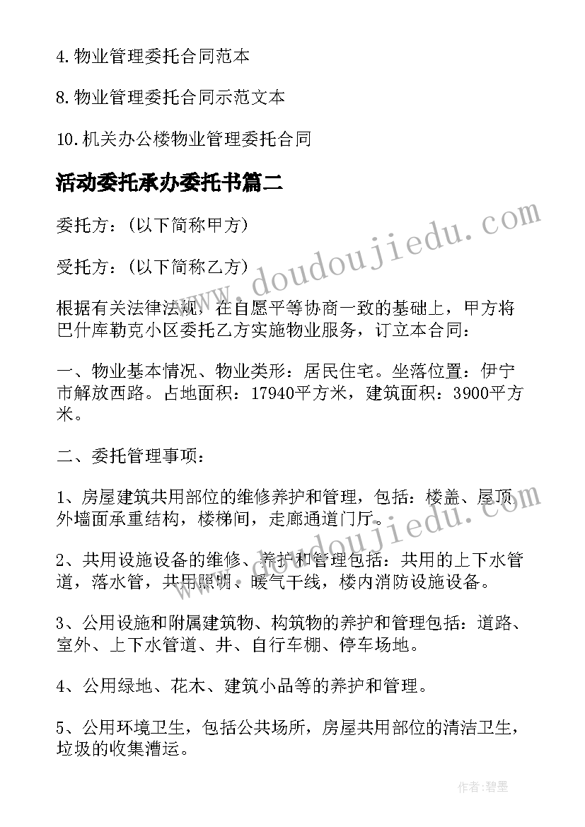 最新活动委托承办委托书 经典清洁服务委托合同(实用8篇)