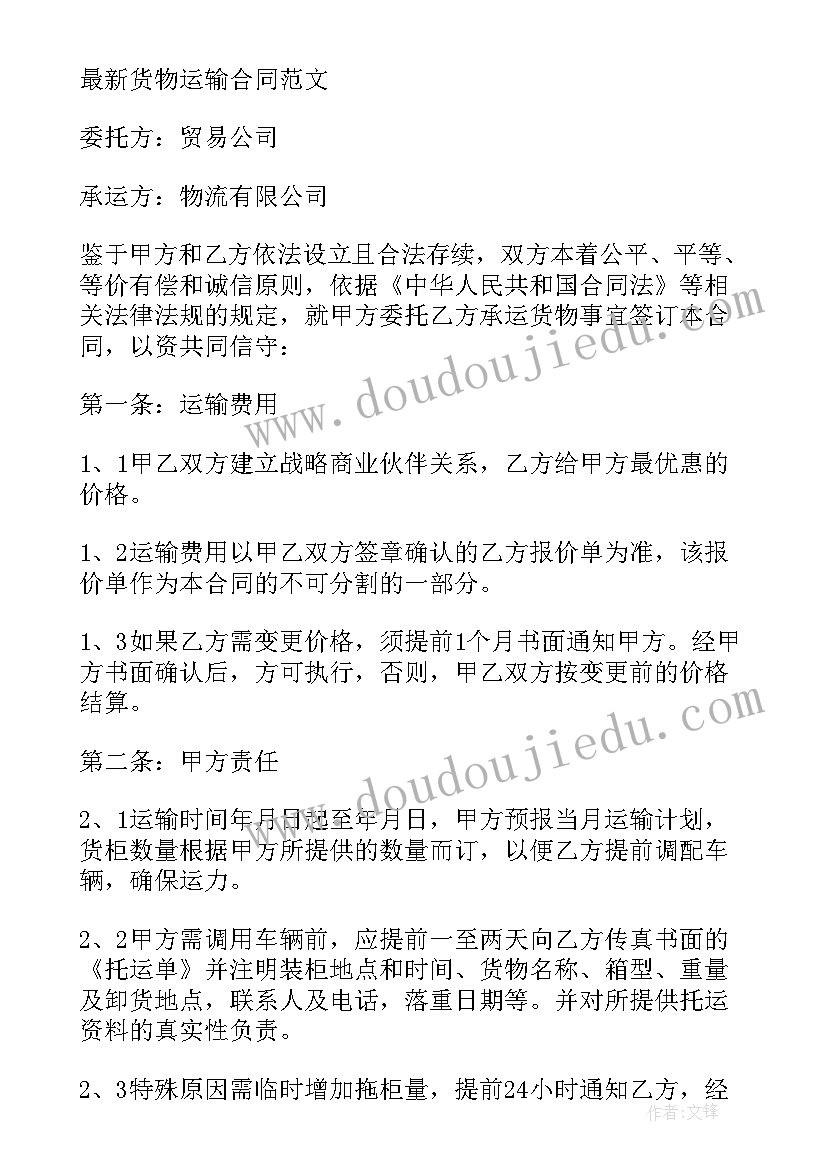 最新海运货代合同 货物运输物流合同(通用10篇)