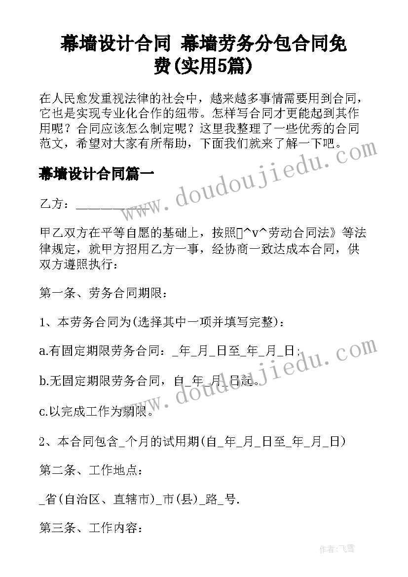 幕墙设计合同 幕墙劳务分包合同免费(实用5篇)