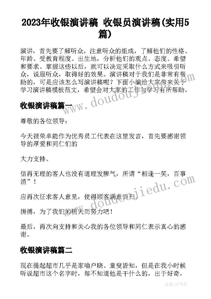 2023年收银演讲稿 收银员演讲稿(实用5篇)