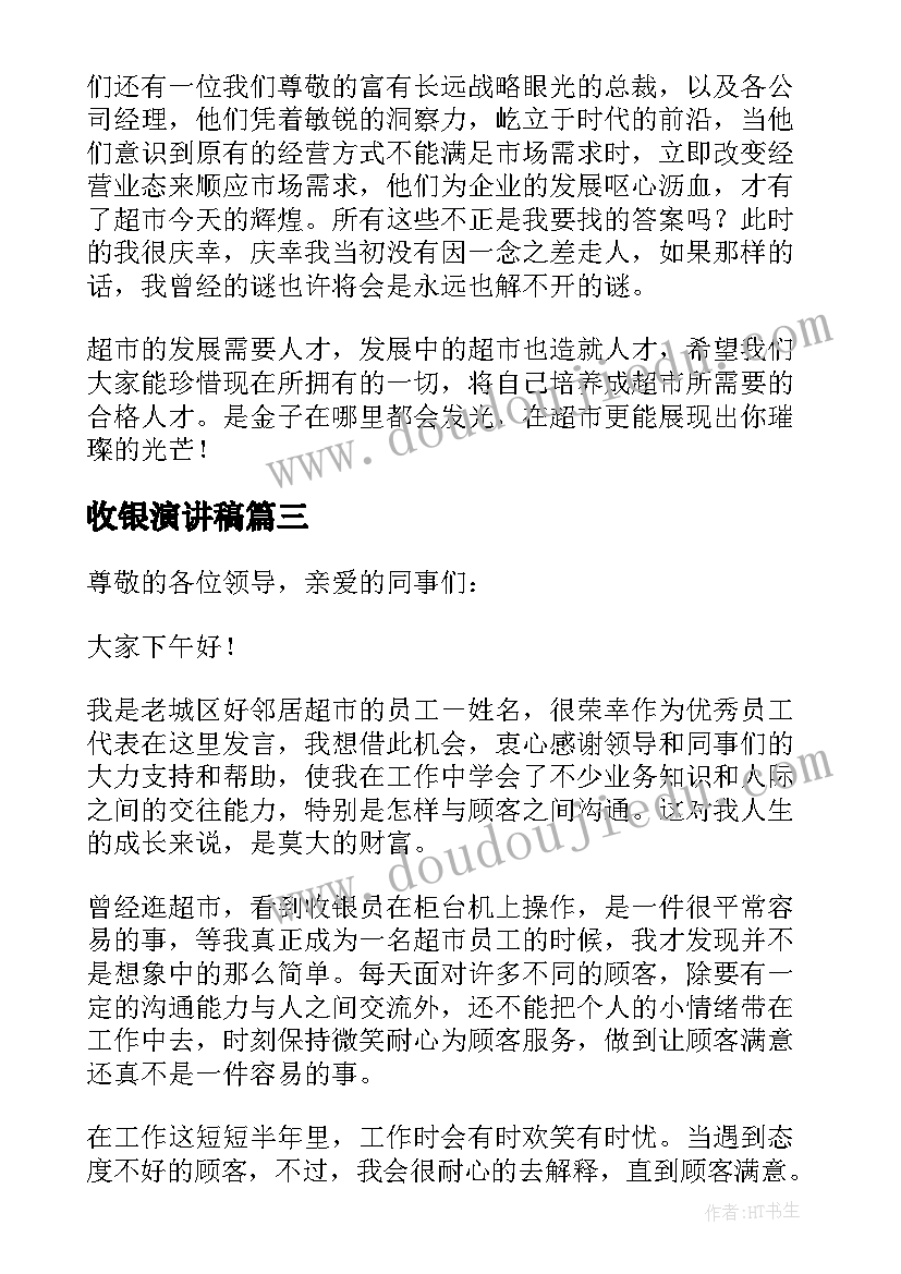 2023年收银演讲稿 收银员演讲稿(实用5篇)