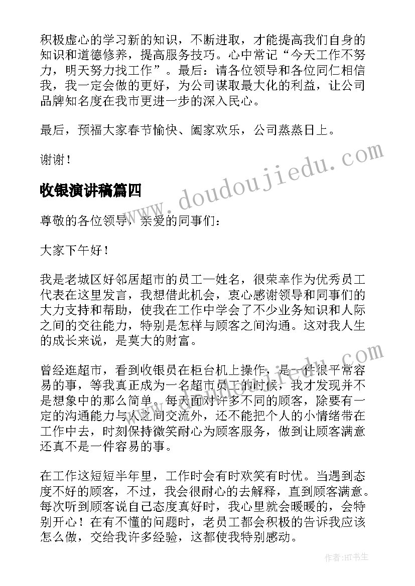 2023年收银演讲稿 收银员演讲稿(实用5篇)