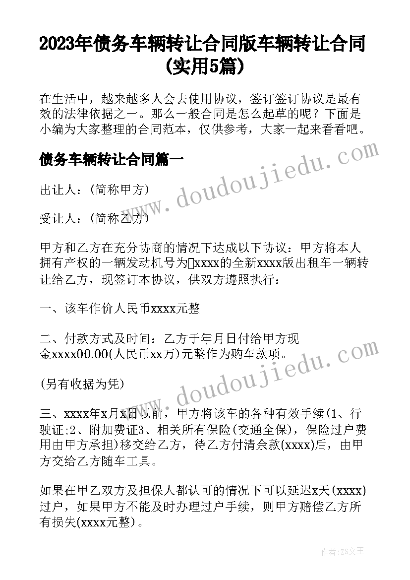 2023年债务车辆转让合同 版车辆转让合同(实用5篇)