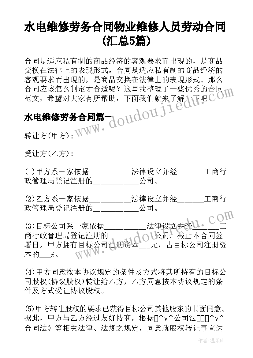 水电维修劳务合同 物业维修人员劳动合同(汇总5篇)