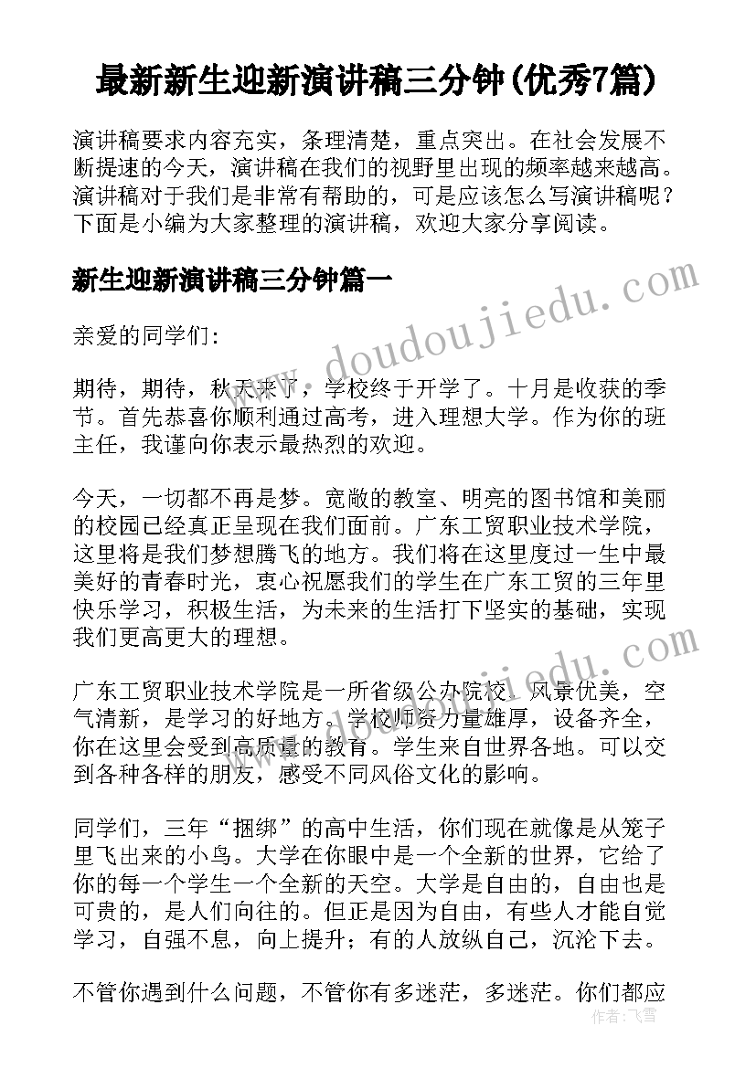 最新新生迎新演讲稿三分钟(优秀7篇)