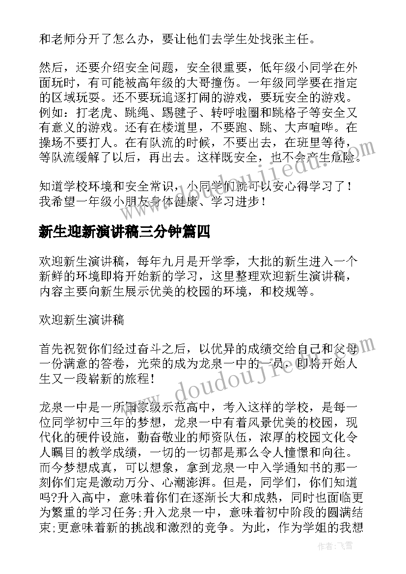 最新新生迎新演讲稿三分钟(优秀7篇)