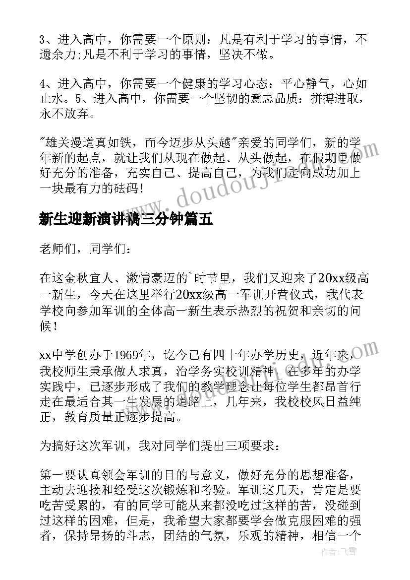 最新新生迎新演讲稿三分钟(优秀7篇)