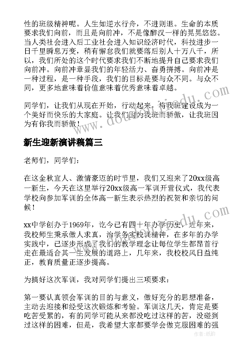 最新新生迎新演讲稿 迎新生演讲稿(汇总7篇)