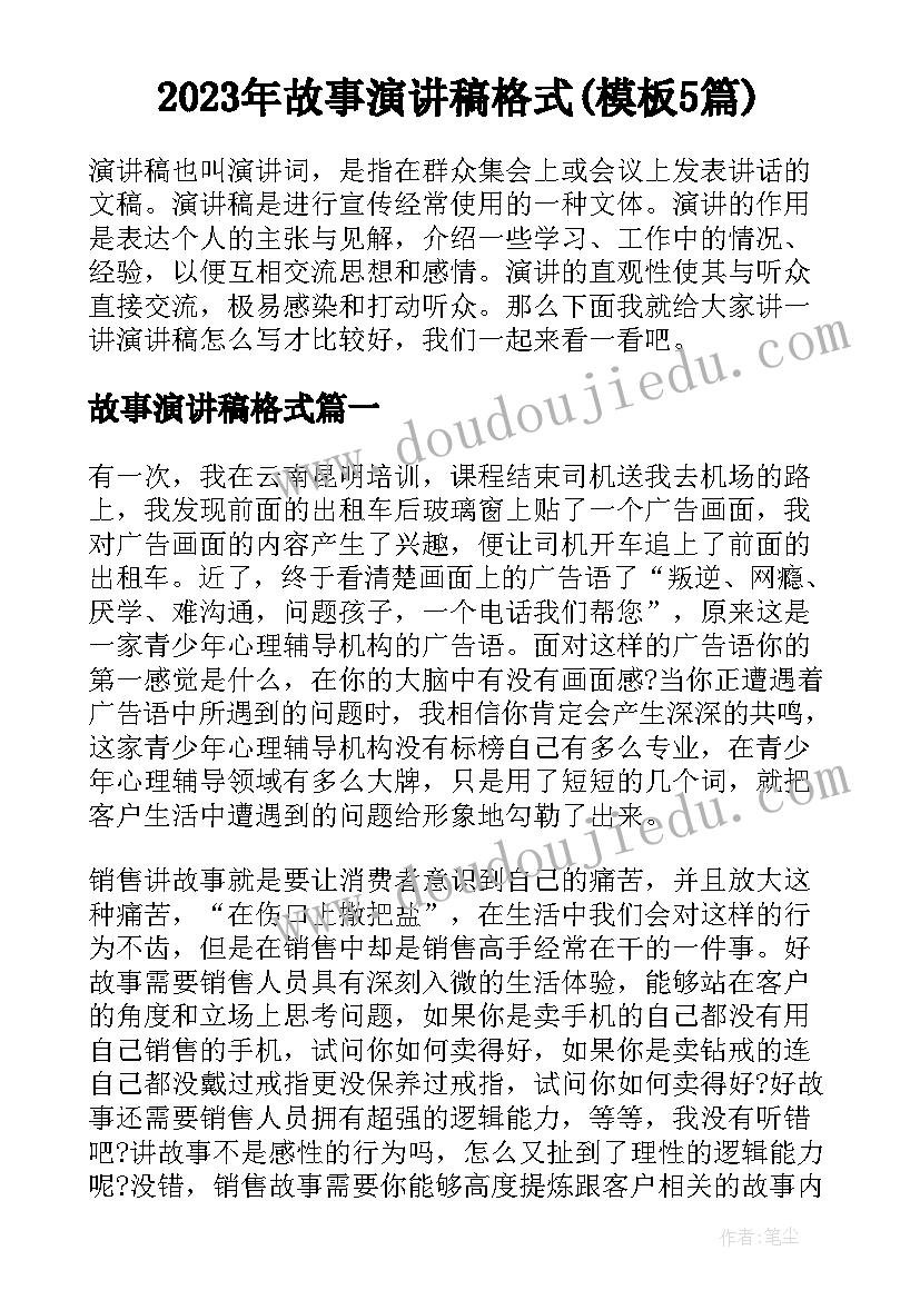 2023年故事演讲稿格式(模板5篇)