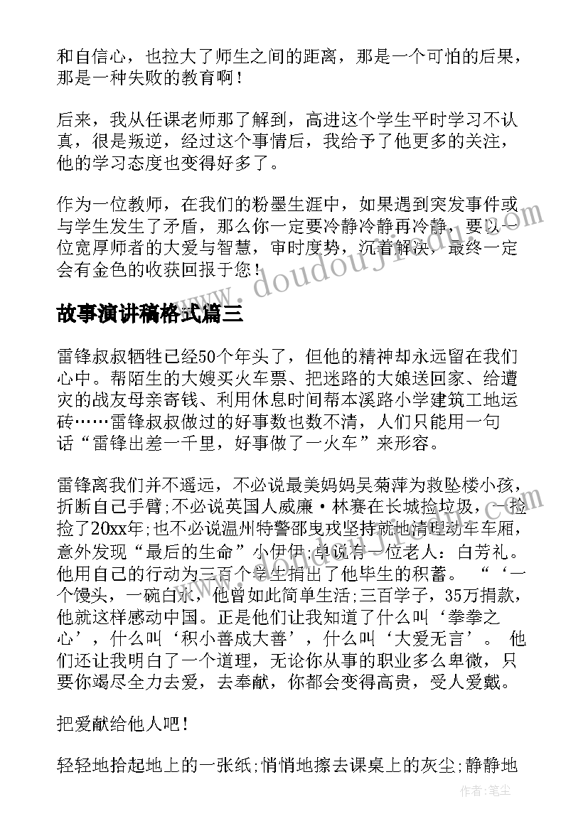 2023年故事演讲稿格式(模板5篇)