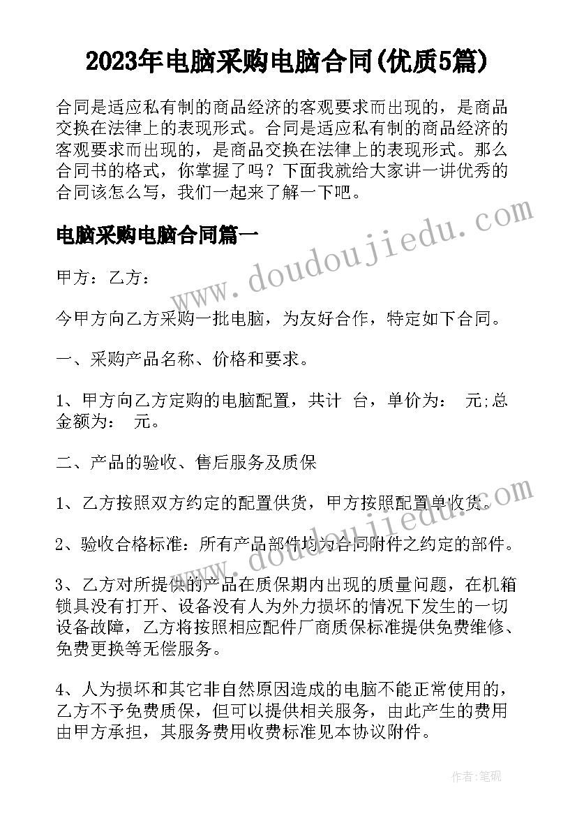 2023年电脑采购电脑合同(优质5篇)