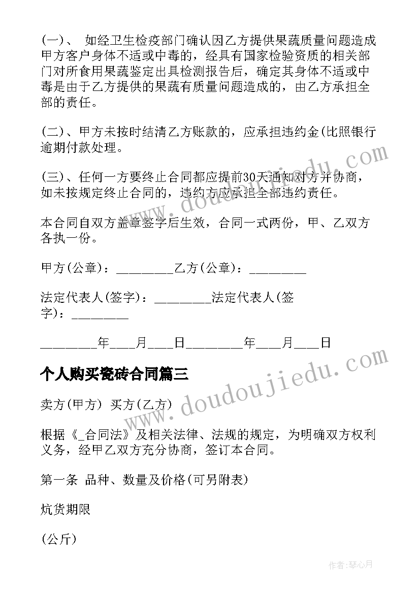 最新个人购买瓷砖合同 个人购买蔬菜合同共(精选5篇)