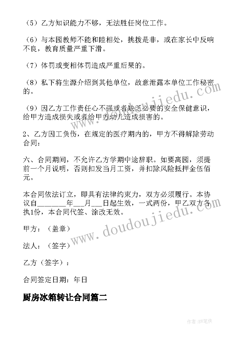 2023年厨房冰箱转让合同(实用5篇)