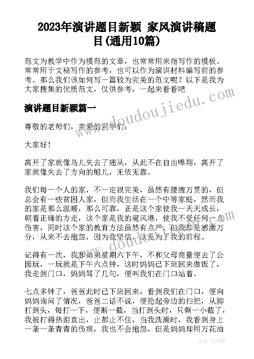 2023年演讲题目新颖 家风演讲稿题目(通用10篇)