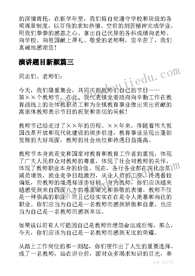 2023年演讲题目新颖 家风演讲稿题目(通用10篇)