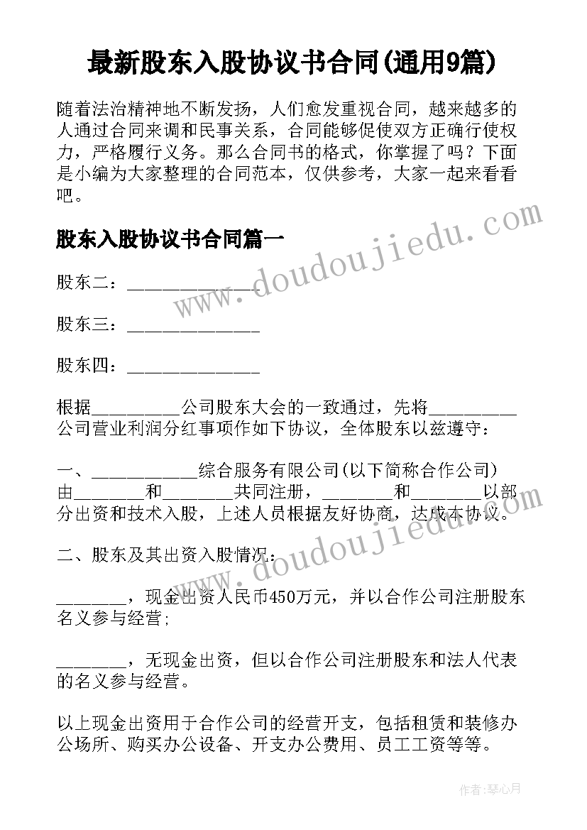 最新股东入股协议书合同(通用9篇)