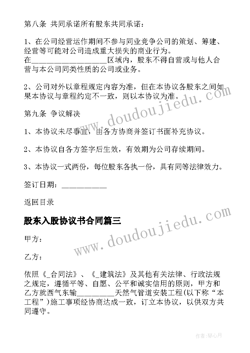 最新股东入股协议书合同(通用9篇)