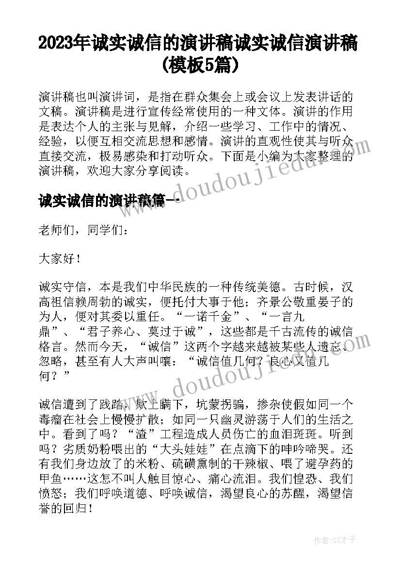 2023年诚实诚信的演讲稿 诚实诚信演讲稿(模板5篇)