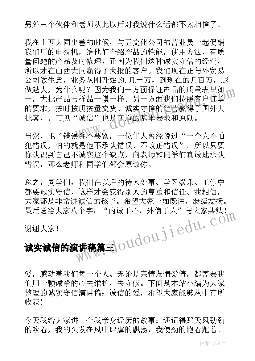 2023年诚实诚信的演讲稿 诚实诚信演讲稿(模板5篇)