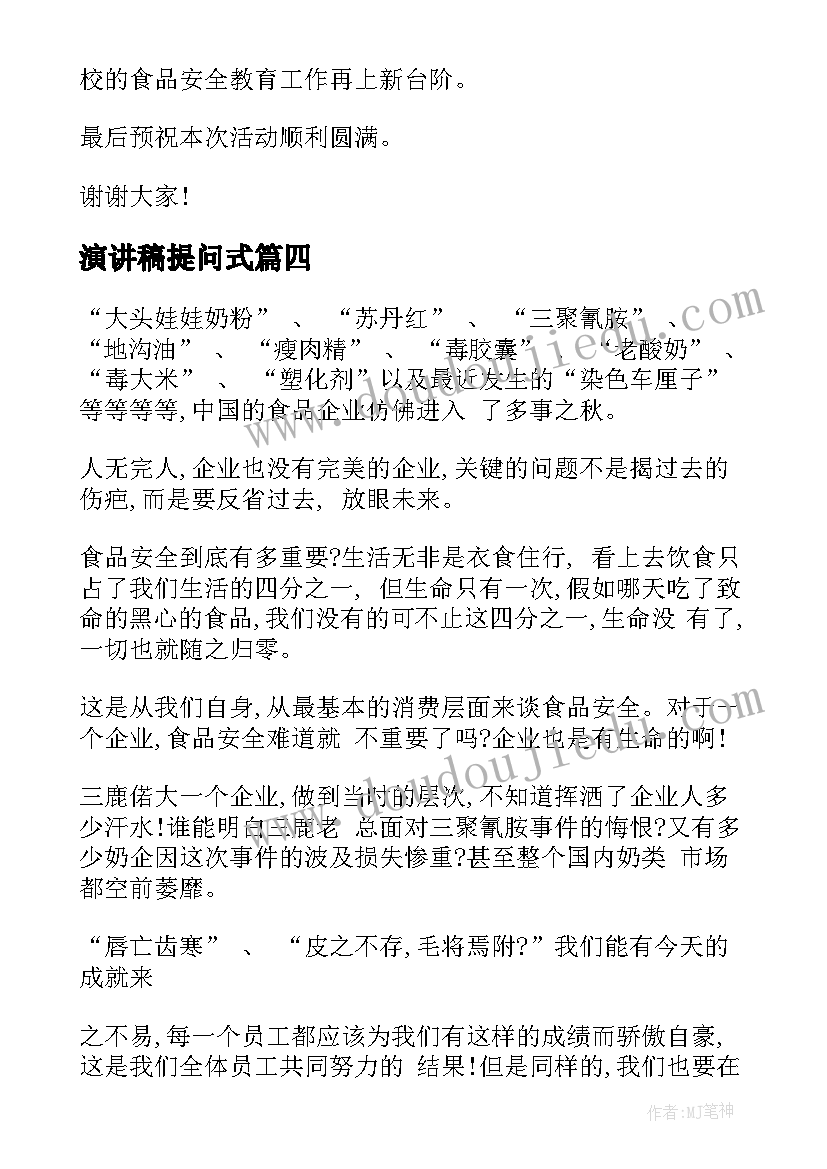 2023年演讲稿提问式 食品安全问题演讲稿(精选5篇)