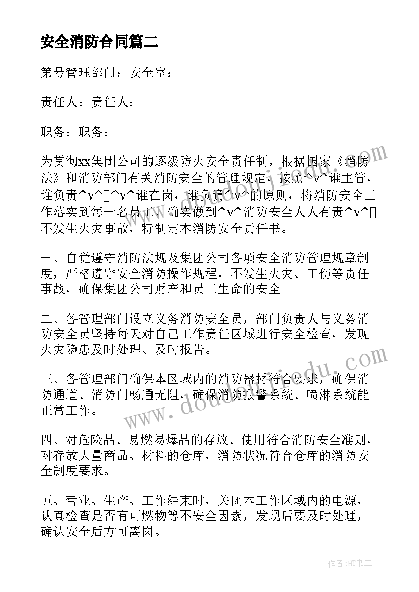 最新安全消防合同 消防安全保卫合同共(实用5篇)