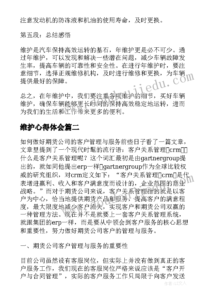 2023年维护心得体会(通用5篇)