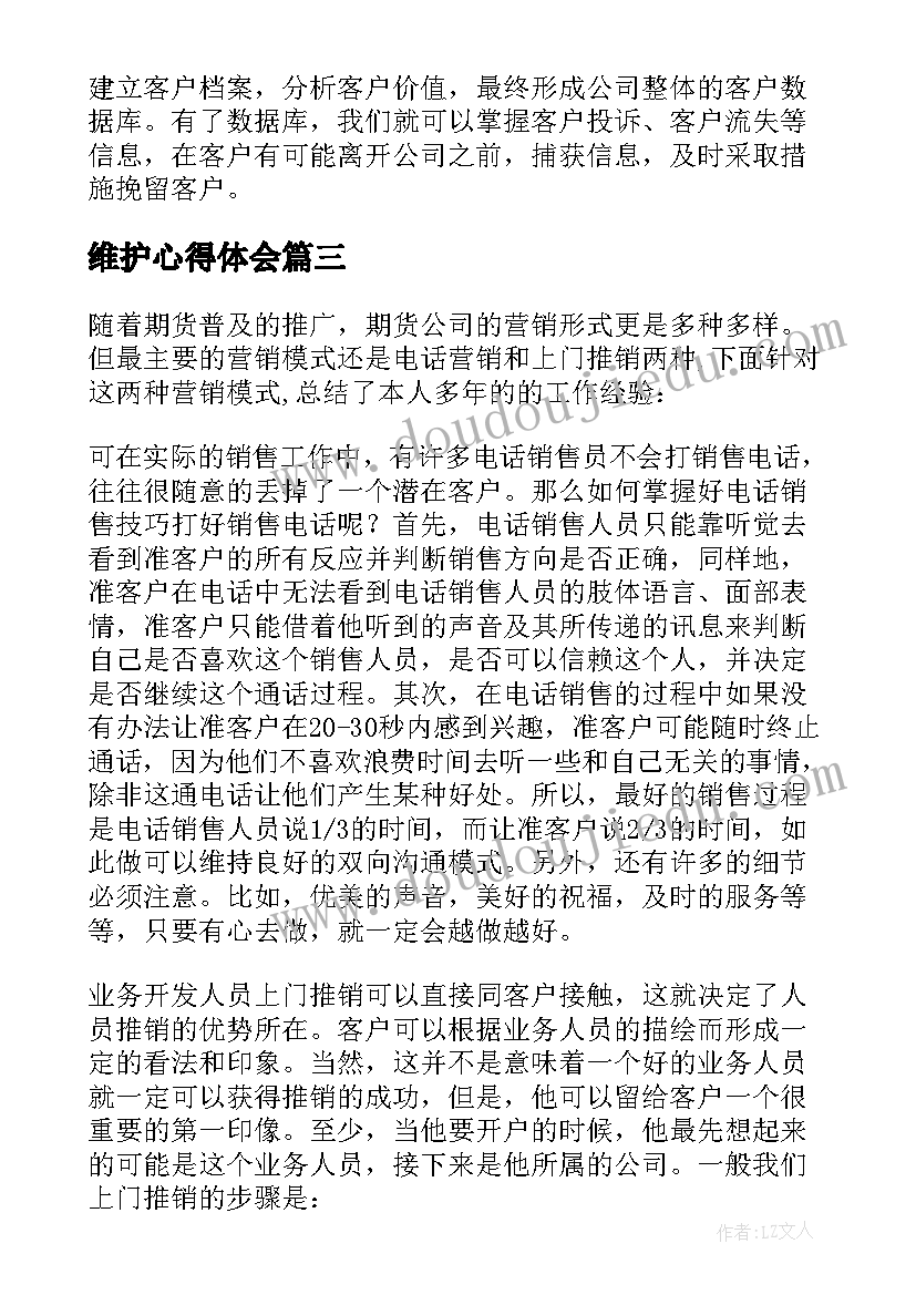 2023年维护心得体会(通用5篇)