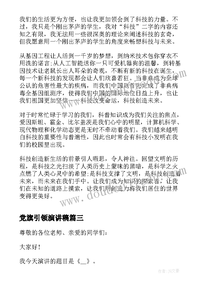 党旗引领演讲稿(精选5篇)