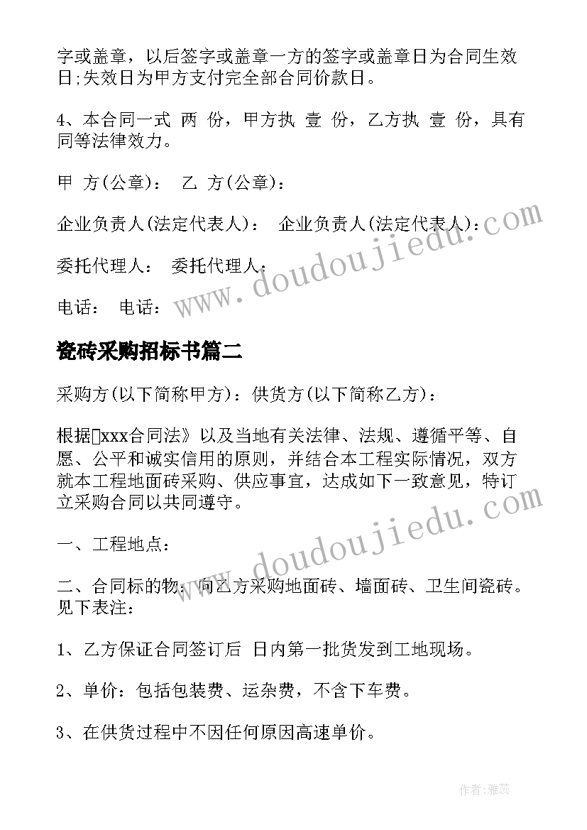 瓷砖采购招标书 采购合同瓷砖(实用9篇)