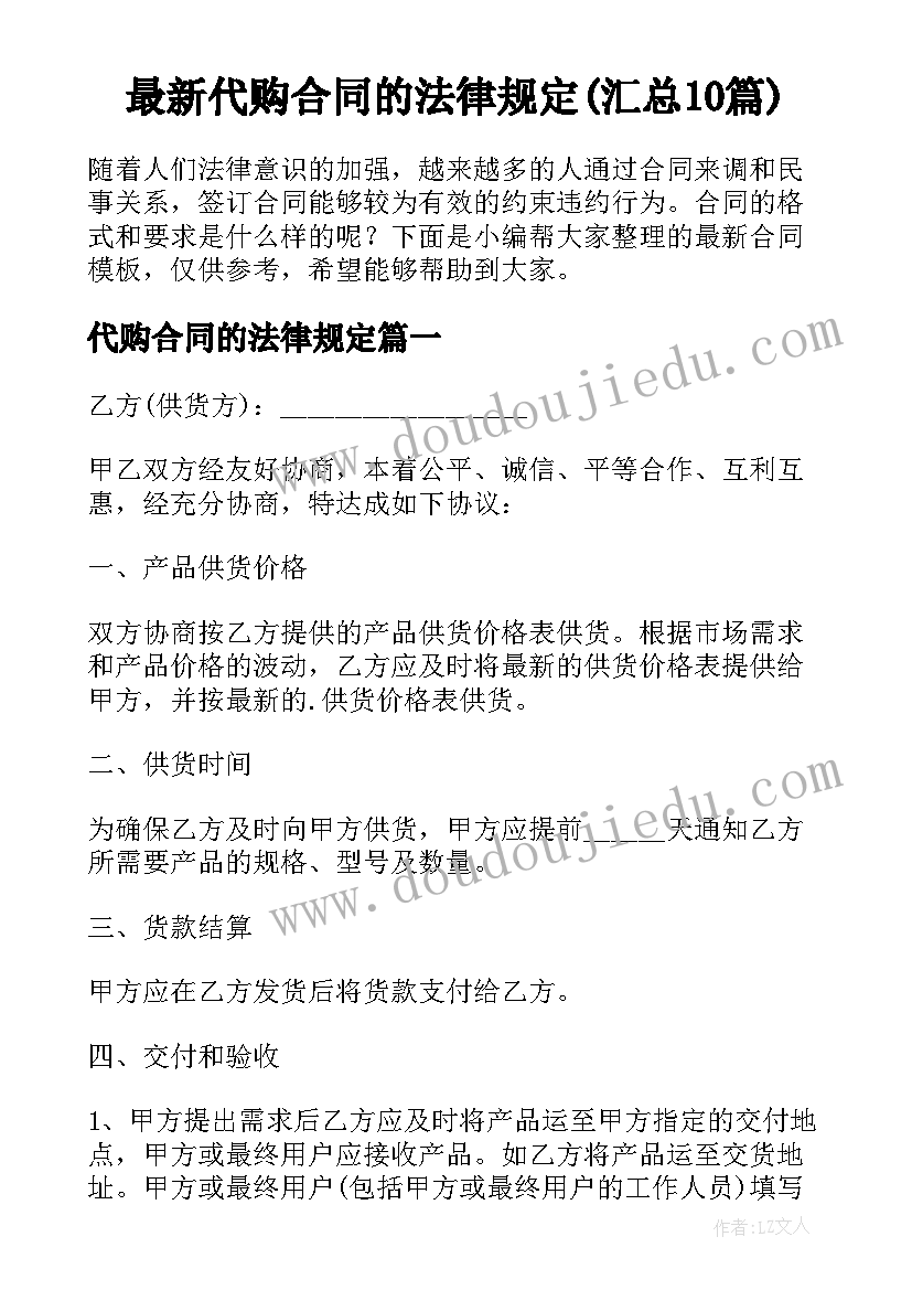 最新代购合同的法律规定(汇总10篇)