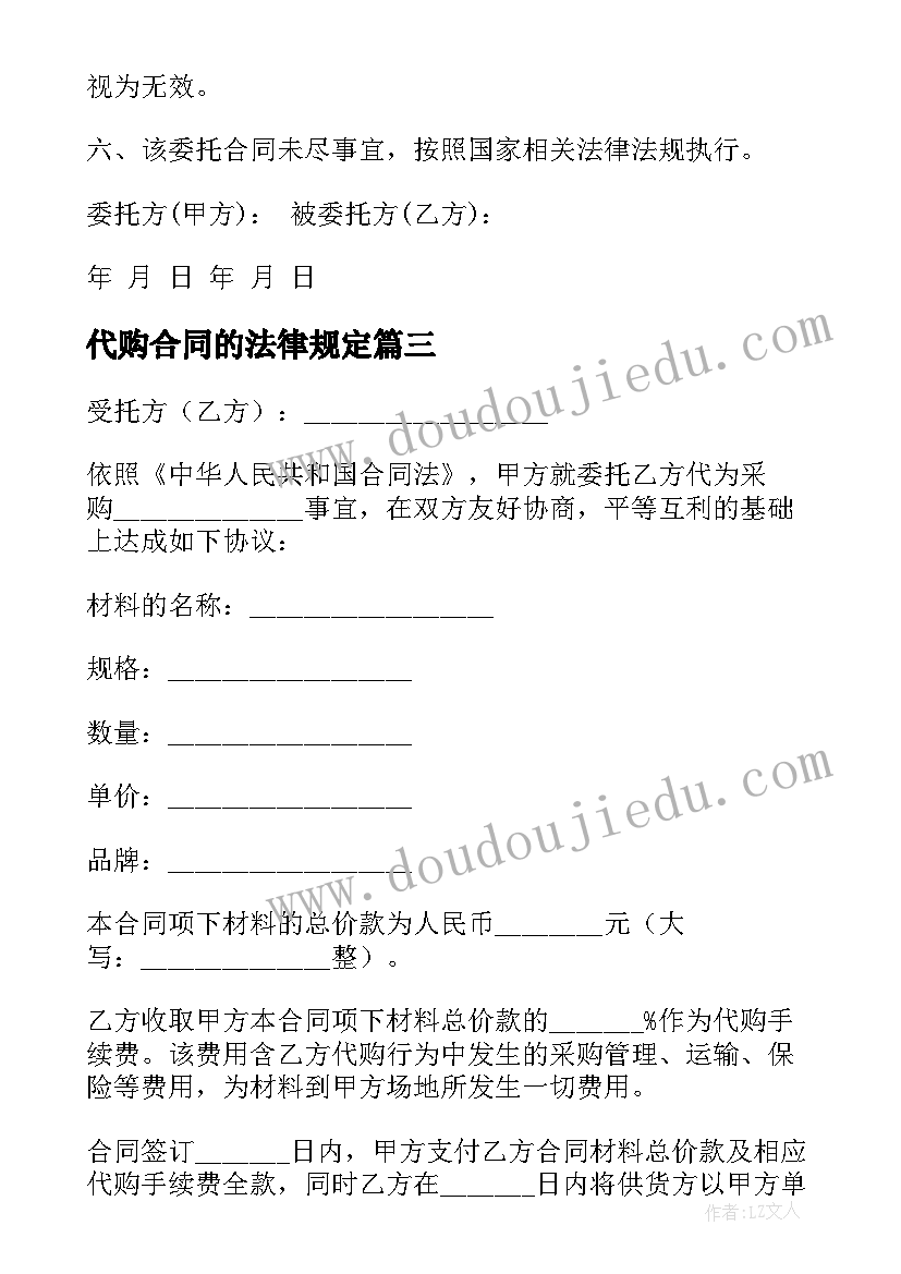 最新代购合同的法律规定(汇总10篇)