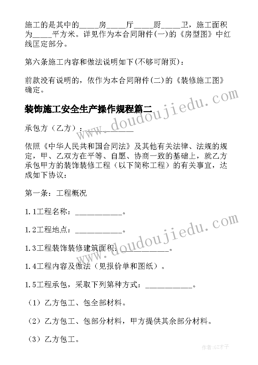 装饰施工安全生产操作规程 装饰施工合同(实用9篇)