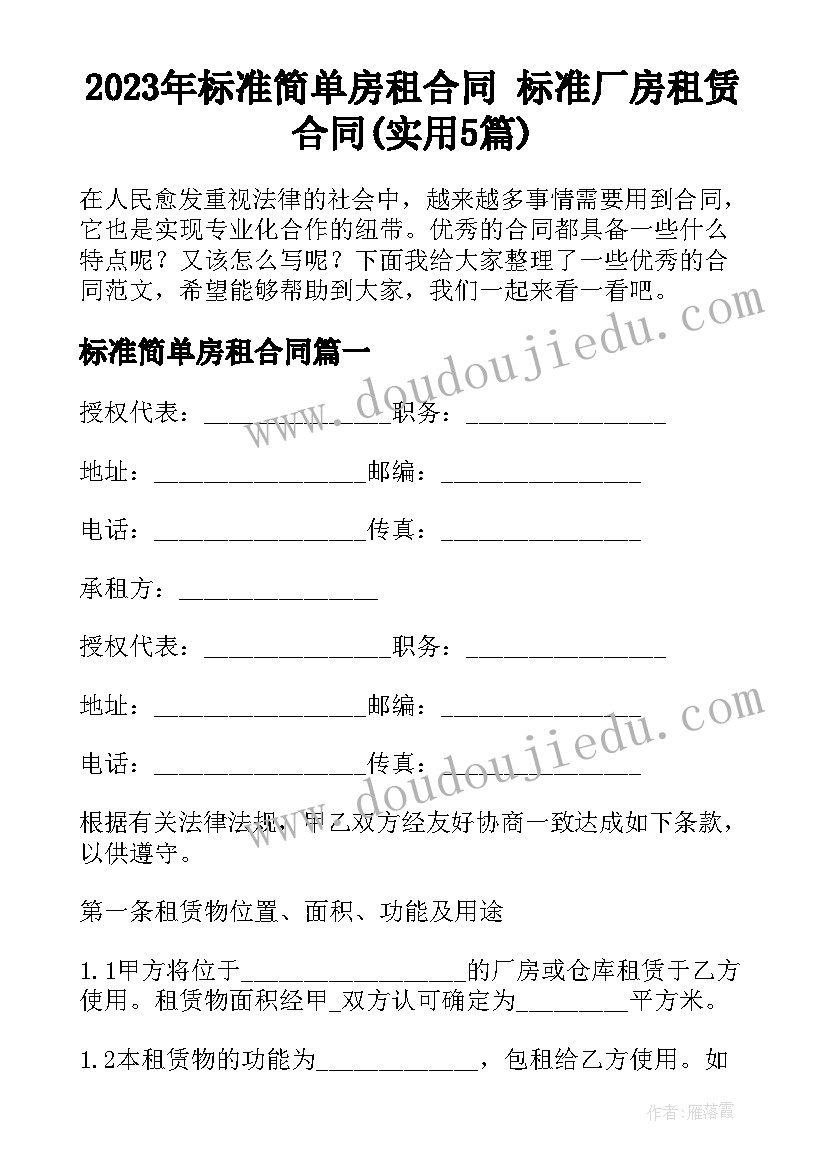 2023年标准简单房租合同 标准厂房租赁合同(实用5篇)